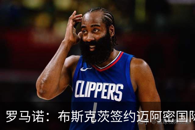 罗马诺：布斯克茨签约迈阿密国际 与梅西会师