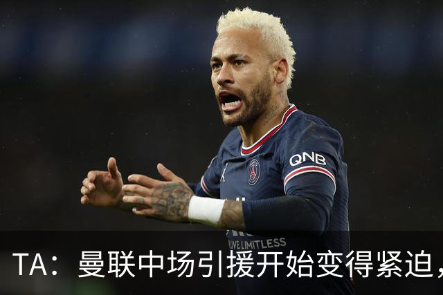 TA：曼联中场引援开始变得紧迫，楚阿梅尼、斯科特等人都是目标